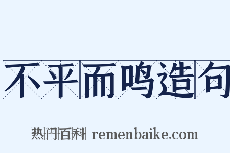 不平而鸣造句是什么意思的图片